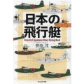 日本の飛行艇 光人社ノンフィクション文庫 1233