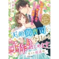 天敵御曹司と今日から子作りはじめます 愛され妊活婚 ベリーズ文庫 さ 2-24