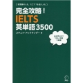 完全攻略!IELTS英単語3500