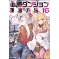 必勝ダンジョン運営方法 16 モンスター文庫 ゆ 1-18