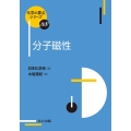 分子磁性 化学の要点シリーズ 38
