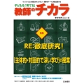 子どもを「育てる」教師のチカラ 季刊46号