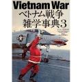 Vietnam Warベトナム戦争雑学事典 3 ワールド・ムック 1247
