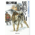 異形の山 南アルプス山岳救助隊K-9 徳間文庫 ひ 24-8