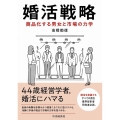 婚活戦略 商品化する男女と市場の力学