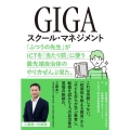 GIGAスクール・マネジメント 「ふつうの先生」がICTを「当たり前」に使う最先端自治体のやり方ぜんぶ見た。