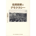住民投票とデモクラシー