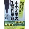 企業価値向上・DX推進に向けた中小企業の生産性革命