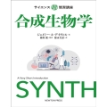 合成生物学 サイエンスマル超簡潔講座