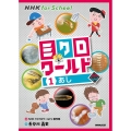 NHK for Schoolミクロワールド 1
