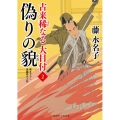 偽りの貌 二見時代小説文庫 ふ 2-24 古来稀なる大目付 2