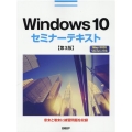 Windows10セミナーテキスト 第3版
