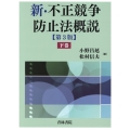 新・不正競争防止法概説 下巻 第3版