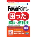 PowerPointで困ったときの解決&便利技 2019/2 今すぐ使えるかんたんmini