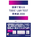 語源で覚えるTOEIC L&R TEST英単語2000