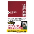 食料危機 パンデミック、バッタ、食品ロス PHP新書 1242