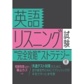 英語リスニング試験"完全攻略"ストラテジー