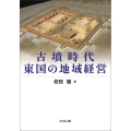 古墳時代東国の地域経営