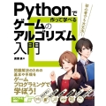 Pythonで作って学べるゲームのアルゴリズム入門