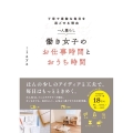 一人暮らし働き女子のお仕事時間とおうち時間 丁寧で素敵な毎日を過ごせる理由