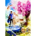 まぼろしメゾンの大家さん あやかし新生活、始めました。