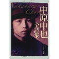中原中也全詩集