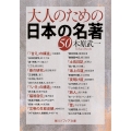 大人のための日本の名著50