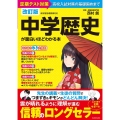 改訂版 中学歴史が面白いほどわかる本