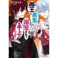 魔王と勇者に溺愛されて、お手上げです! 2 ビーズログ文庫 ふ 3-8