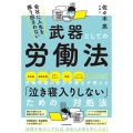 会社に人生を振り回されない武器としての労働法