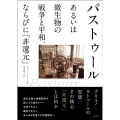 パストゥール あるいは微生物の戦争と平和、ならびに「非還元」