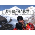 野口健が見た世界 写真集