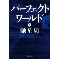 パーフェクトワールド 上 集英社文庫 は 31-8