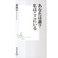 あなたは誰?私はここにいる 集英社新書 609F