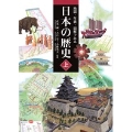 地図・年表・図解でみる日本の歴史 (上)