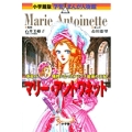 小学館版 学習まんが人物館 マリー・アントワネット
