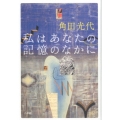 私はあなたの記憶のなかに