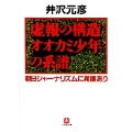 虚報の構造 オオカミ少年の系譜(小学館文庫) 朝日ジャーナリズムに異議あり