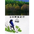 日本野鳥紀行3 関東・中部