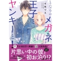 となりのメガネ王子とヤンキーと! 3 プティルコミックス チ 1-3