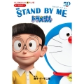 映画STAND BY MEドラえもん オールカラー てんとう虫コミックスアニメ版