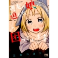 親友の娘に迫られ困っています 1 芳文社コミックス FUZコミックス