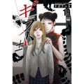 ギフト± 19 ニチブンコミックス