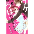 ワケあって昨日うばわれました 2 フラワーコミックス