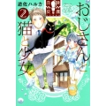 おじさんと猫と少女 2 ねこぱんちコミックス