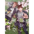 僕らの青春は死んでない ラルーナコミックス