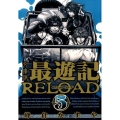 最遊記RELOAD 5 文庫版 IDコミックス ZERO-SUMコミックス