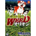 銀牙伝説WEEDオリオン 16巻 ニチブンコミックス