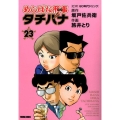 めしばな刑事タチバナ 23 トクマコミックス
