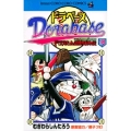 ドラベース ドラえもん超野球(スーパーベースボール)外伝 (18) ドラえもん超野球外伝